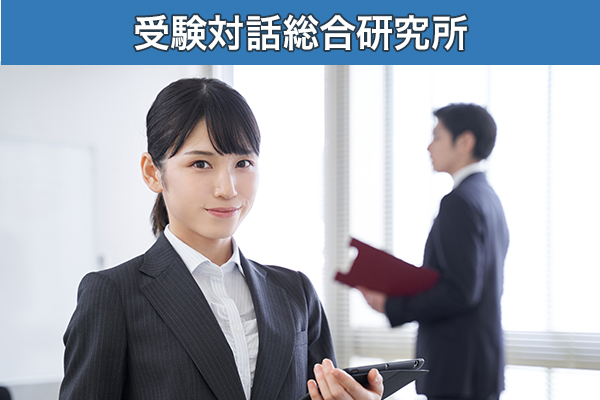 受験対話ドットコム
