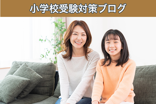 お受験対策ブログ